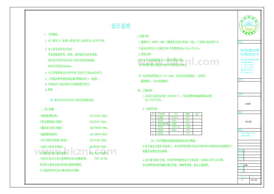 佛山XX14#倉(cāng)庫(kù)導(dǎo)光管采光系統(tǒng)設(shè)計(jì)方案圖